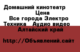 Домашний кинотеатр Elenberg HT-111 › Цена ­ 1 499 - Все города Электро-Техника » Аудио-видео   . Алтайский край